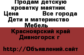 Продам детскую кроватку-маятник › Цена ­ 3 500 - Все города Дети и материнство » Мебель   . Красноярский край,Дивногорск г.